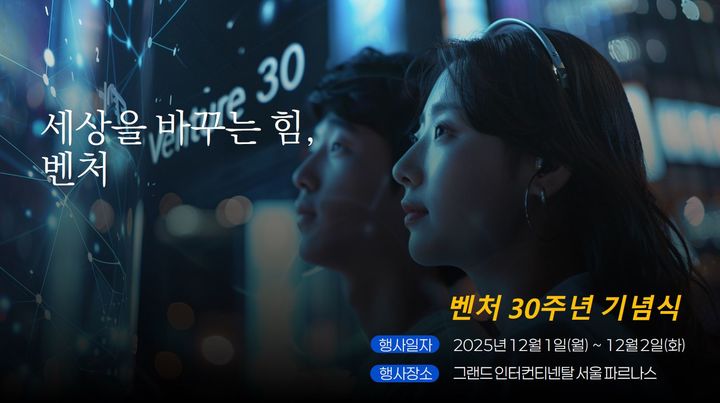 폰테크 달인 혁신 주역들 한자리에…’벤처 30주년 기념식’ 12월 개최 