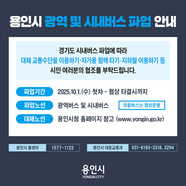 폰테크 달인 버스파업 초읽기…용인시, 전세버스 30대 투입 비상수송