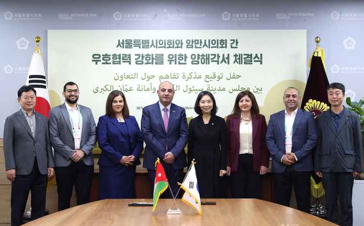 서울시의회, 요르단 암만시와 교류협력 양해각서 체결 – 탐정사무소 인천탐정사무소 서울탐정사무소