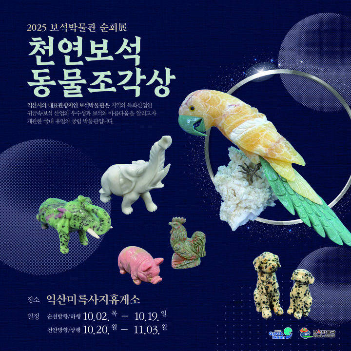 익산미륵사지휴게소서 ‘천연보석 동물조각상’ 순회전시 – 탐정사무소 인천탐정사무소 서울탐정사무소