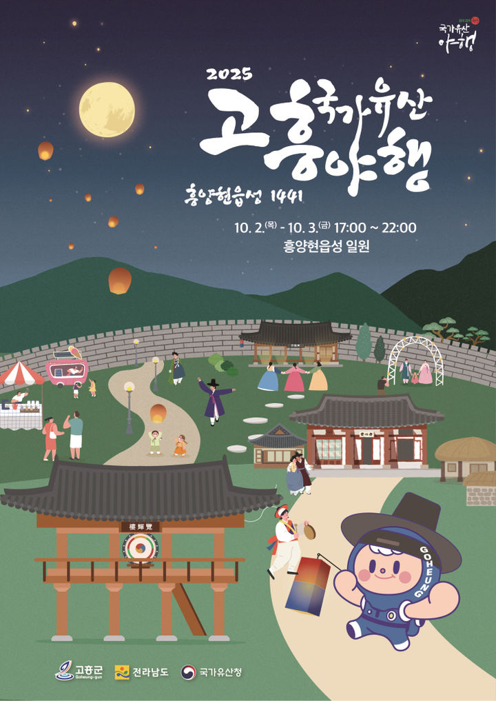 폰테크 달인 고흥군 2025년 국가유산 야행 10월 2일 개최