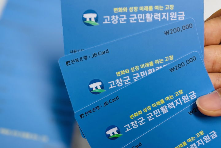 ​”전 군민 20만원씩”…고창 ‘군민활력지원금’ 지급율 73.2%  – 출장용접