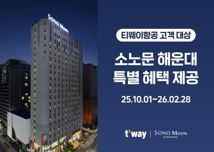 폰테크 달인 티웨이항공, 소노호텔앤리조트 6곳 객실 할인 프로모션 