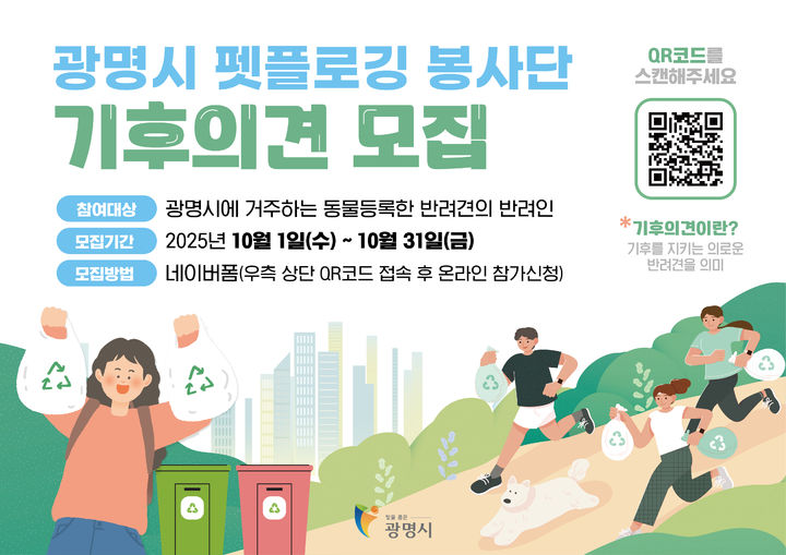 폰테크 달인 반려견도 기후 지킴이로…광명시 ‘기후의견(犬)’ 모집 