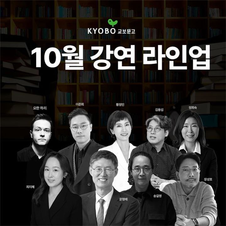 내년 트렌드부터 명강의까지…교보문고 10월 강연 라인업