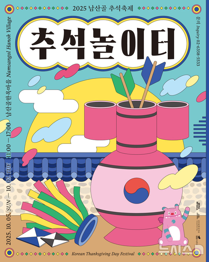 전통놀이 체험·줄타기·공연…남산골한옥마을 축제 '추석놀이터'