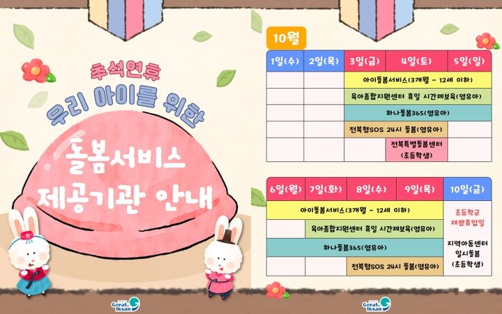 익산시, 긴 추석 연휴 돌봄·의료 공백 막는다 – 탐정사무소 인천탐정사무소 서울탐정사무소