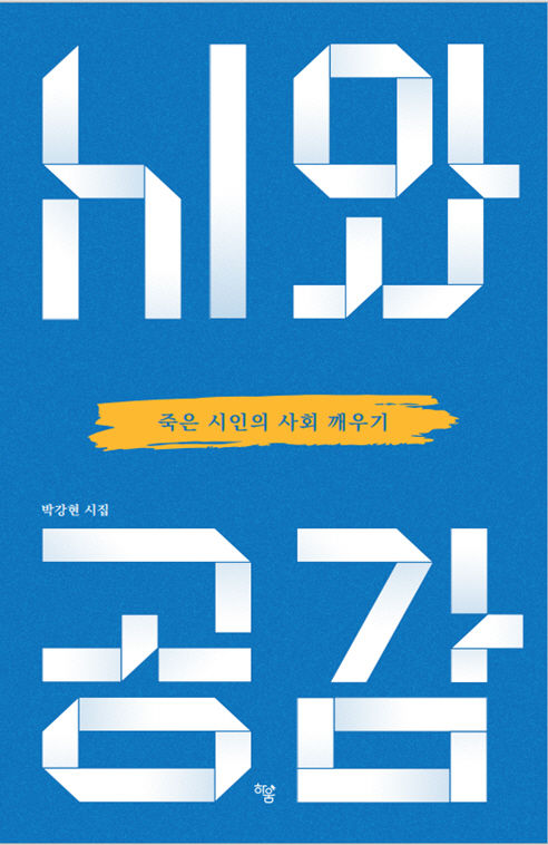 전남도 박강현 사무관 또 ‘시집’, 두번째 출간…’시와공감’ – 탐정사무소 인천탐정사무소 서울탐정사무소