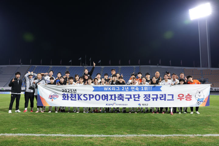 여자축구 화천KSPO, 2년 연속 WK리그 정규리그 우승 – 탐정사무소 인천탐정사무소 서울탐정사무소