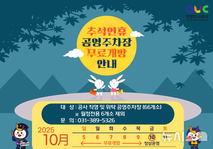 안양시 “추석 연휴 공영주차장 66곳 무료 개방합니다” – 탐정사무소 인천탐정사무소 서울탐정사무소