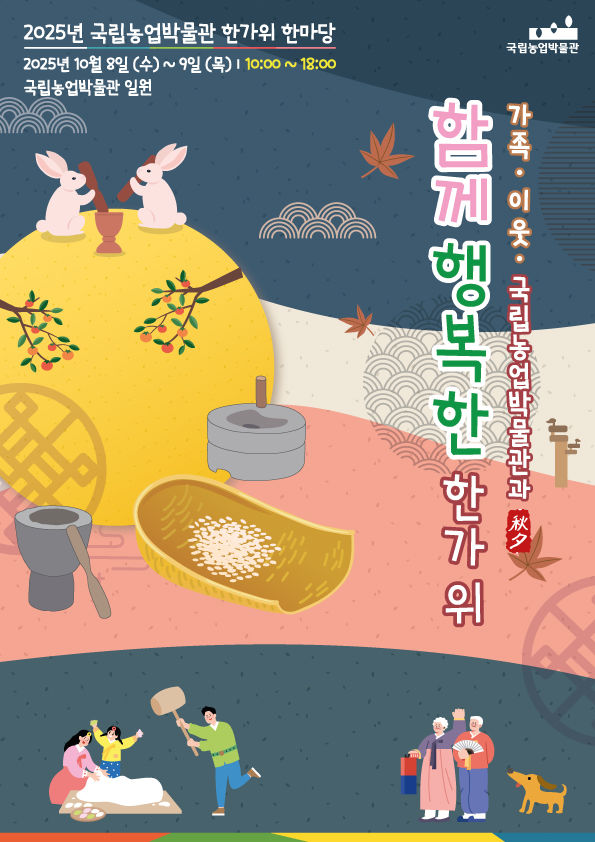 국립농업박물관, 추석 맞아 8~9일 한가위 한마당 개최 – 탐정사무소 인천탐정사무소 서울탐정사무소