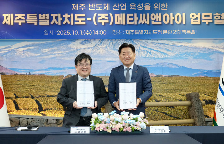 제주도·메타씨앤아이, AI 반도체 생태계 강화 힘 모은다 – 탐정사무소 인천탐정사무소 서울탐정사무소