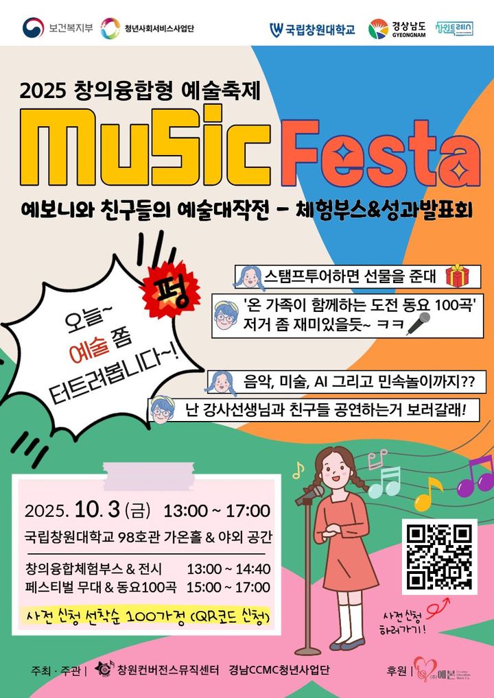 국립창원대, 창의융합형 축제 ‘Music Festa’ 3일 개최 – 탐정사무소 인천탐정사무소 서울탐정사무소
