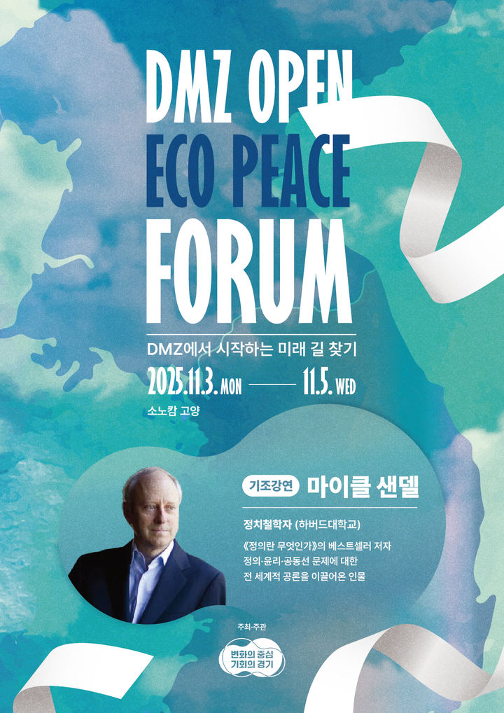 폰테크 달인 ‘DMZ OPEN 에코피스포럼’ 11월 개최…참가신청 시작 