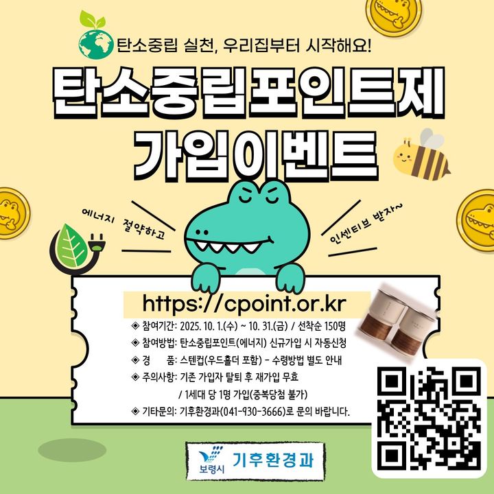 폰테크 달인 [보령소식]탄소중립포인트제 가입 이벤트 31일까지 등 