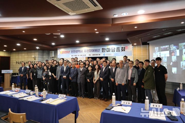 폰테크 달인 인천시, 주민참여예산 총회서 28억 규모 11개 사업 선정 