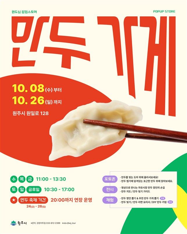 폰테크 달인 ‘먹고, 빚고, 즐기고’…원주시, 만두가게 팝업스토어 운영 