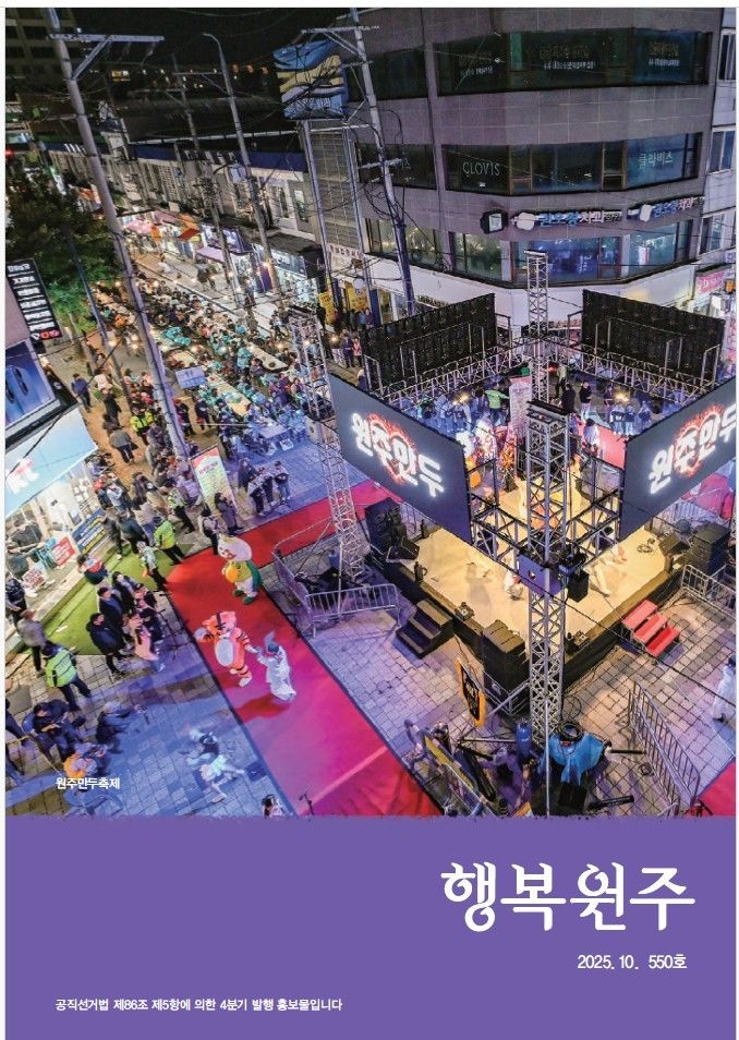 폰테크 달인 ‘민선 8기 시민과 함께한 3년’…’행복원주’ 10월호 나왔다 