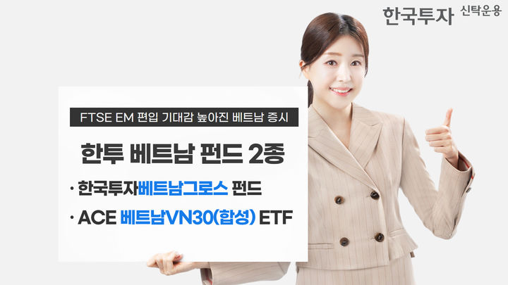 폰테크 달인 FTSE EM 편입 가능성↑…한투운용, 베트남 펀드 2종 추천 