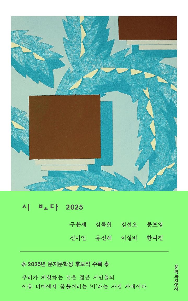 [신간] "젊은 시인들의 언어의 에너지는 사건 자체다" …'시 보다 2025'