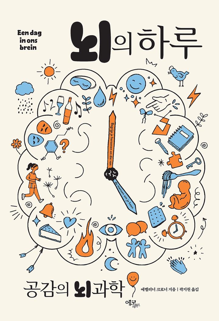 [신간] 뇌과학으로 보는 인간 이해의 여정…’'뇌의 하루'