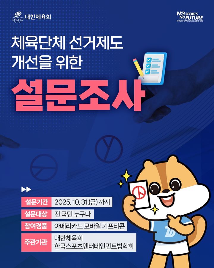 대한체육회, 체육단체 선거 제도 개선 위한 설문조사 실시 – 탐정사무소 인천탐정사무소 서울탐정사무소