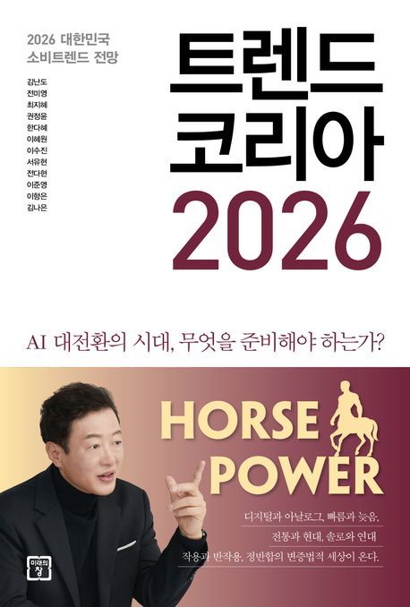 10월에 가장 많이 팔린 책은…김난도의 '트렌드 코리아 2026'
