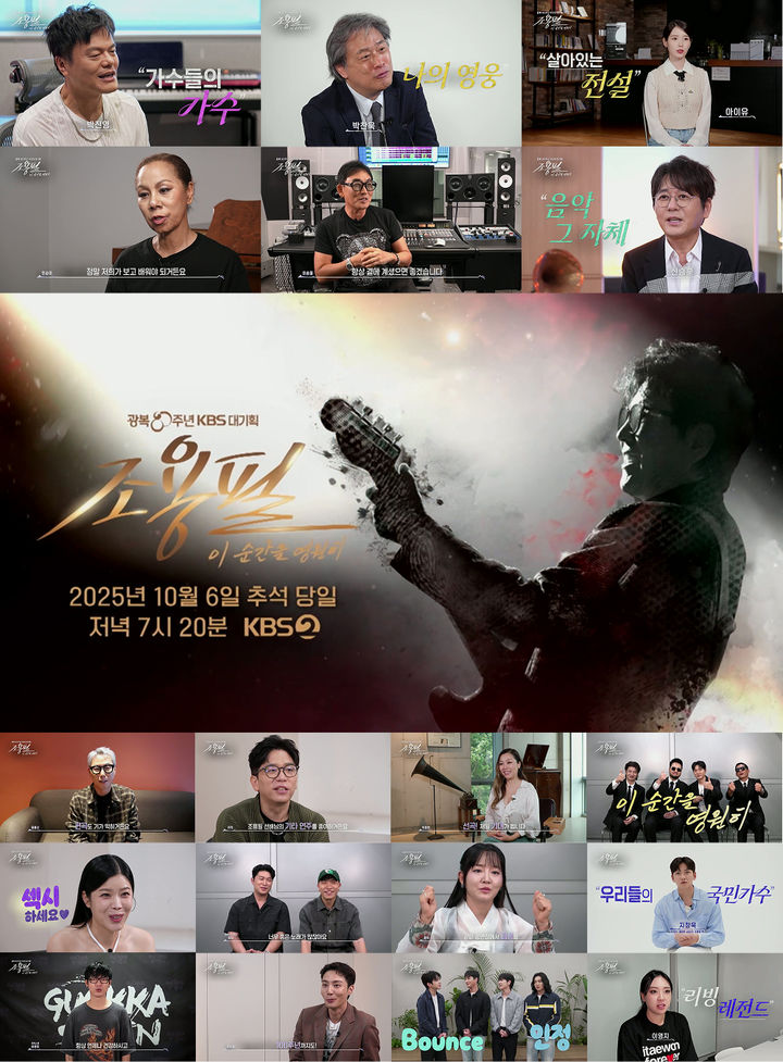 박찬욱·신승훈·아이유, 가왕 조용필에 헌사 