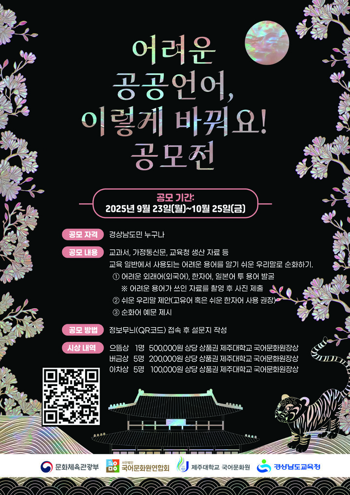 “어려운 공공언어, 이렇게 바꿔요!”…경남교육청 ‘공모전’ – 탐정사무소 인천탐정사무소 서울탐정사무소