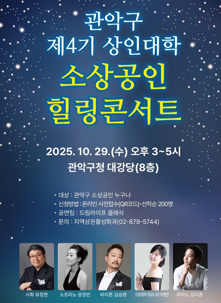 관악구, 지친 소상공인 위한 '상인대학 콘서트'