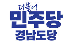 민주당 경남도당 "박완수 지사, 경찰 수사 흔들기 중단하라"