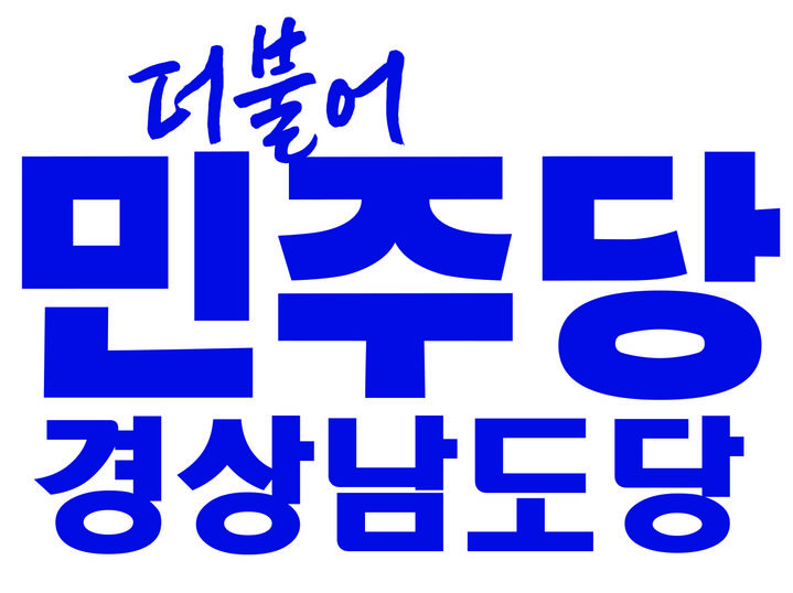 [6·3창원]민주 사천·밀양시장 후보에 정국정·이주옥 확정