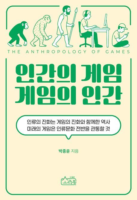 [신간] 게임은 오락인가 문화인가 …'인간의 게임 게임의 인간'