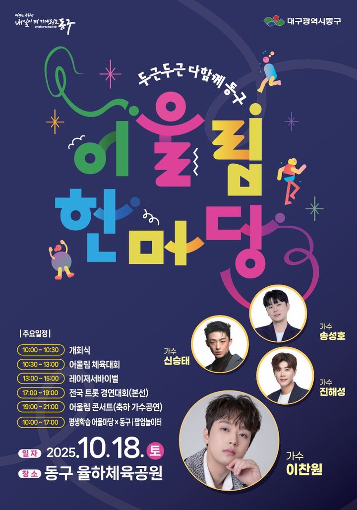 트롯 아이돌 이찬원·진해성 출격…대구 동구 '두두다동' 축제 열린다