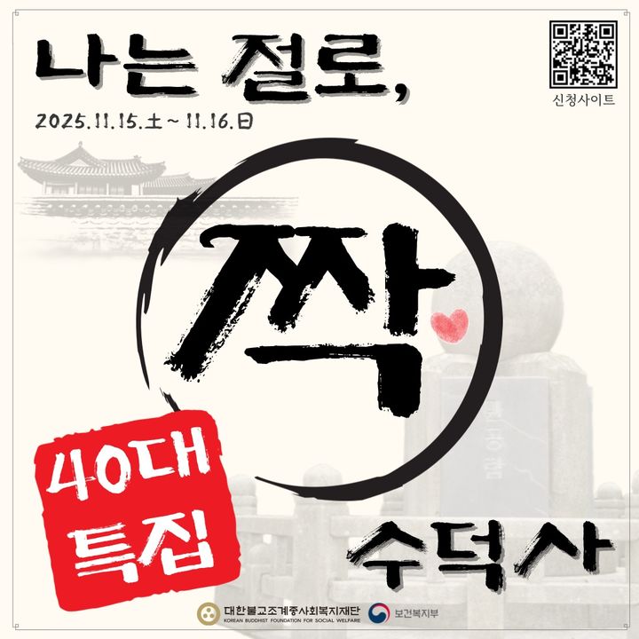 40대도 이젠 '나는 절로'…내달 15~16일 예산 수덕사