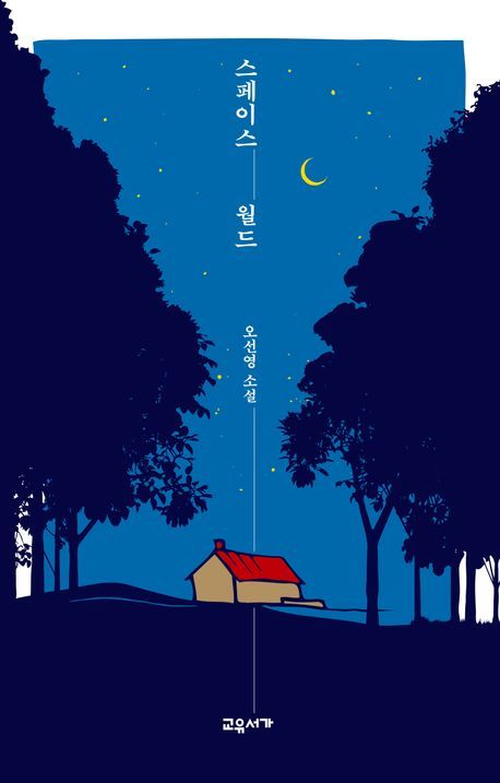 [신간] 소멸하는 장소에 기억만 남았다…'스페이스 월드'