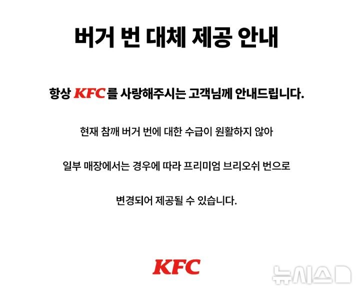 KFC, '햄버거 빵' 한때 수급난…일부 매장선 대체 제공
