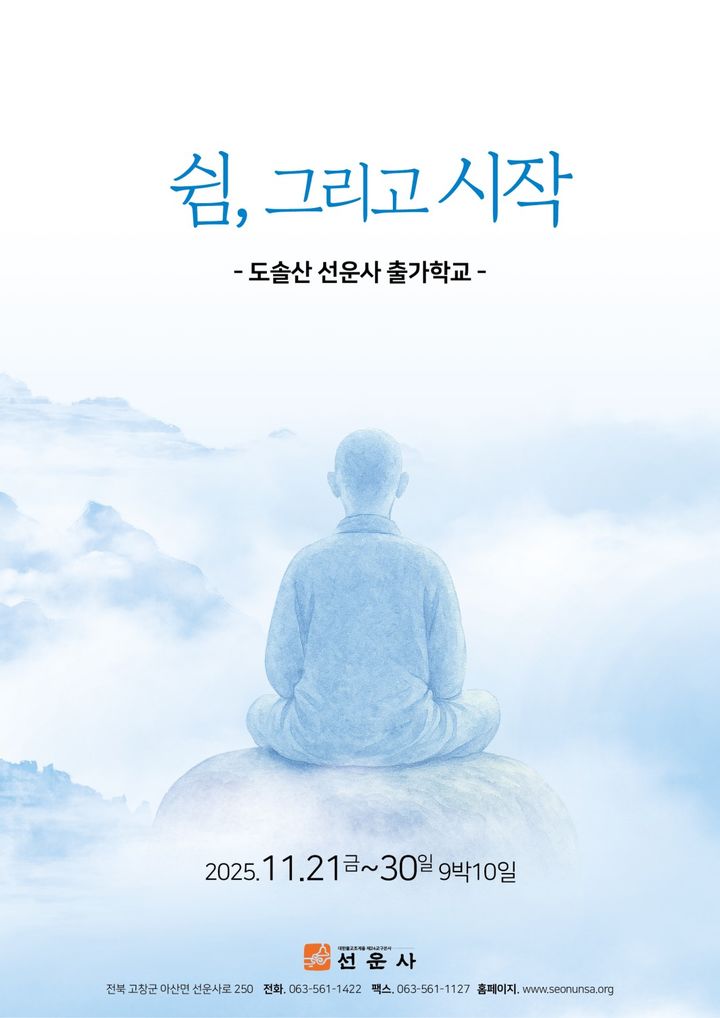 쉼, 그리고 시작…첫 선운사 단기 출가 학교