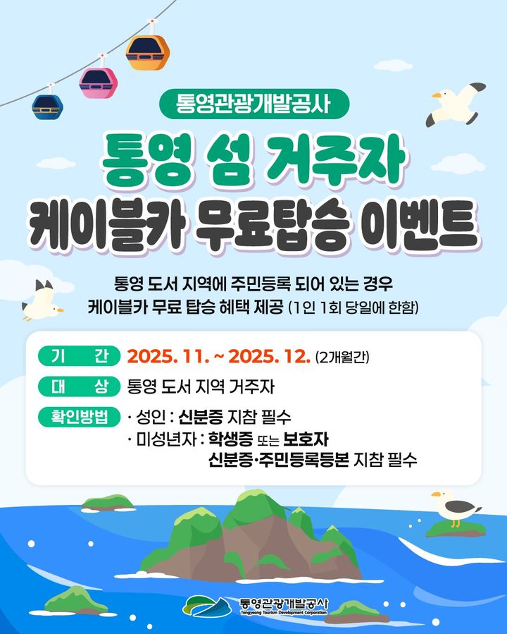 통영 섬 주민들은 신분증만 있으면 케이블카 '무료'