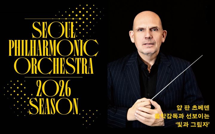 서울시향, 2026 시즌 정기공연 패키지 티켓 판매 19%↑
