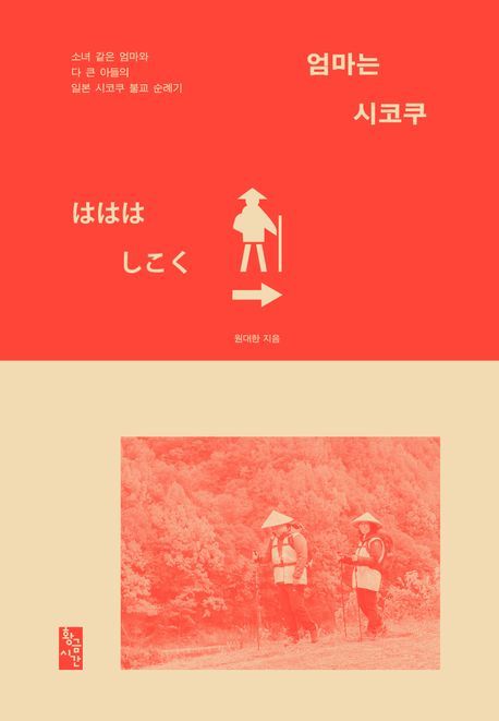 [신간] 엄마와 아들의 일본 불교 순례기…'엄마는 시코쿠'
