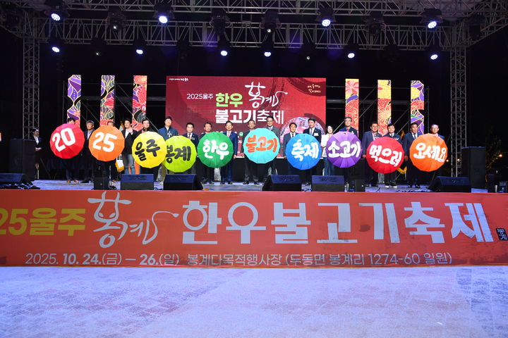 봉계한우불고기축제 성황리에 종료…6만명 방문