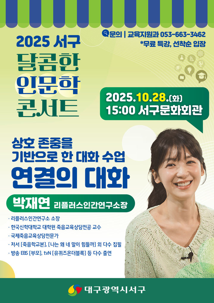 대구 서구, 소통 전문가 박재연 초청 '인문학 콘서트' 개최 대구 서구, 소통 전문가 박재연 초청 '인문학 콘서트' 개최