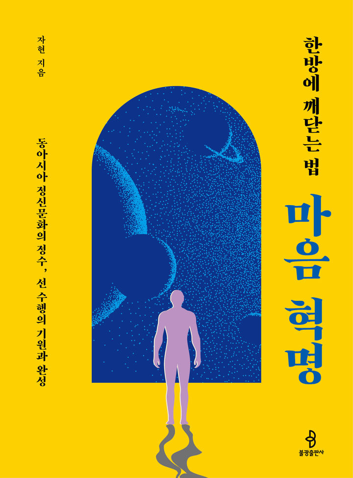 [신간] 삶 전체 바꾸는 '관점 전환'의 힘…'마음 혁명'