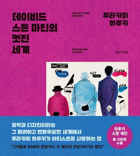 [신간] 하루키가 사랑한 재즈 재킷의 전설 'DSM'…'데이비드 스톤 마틴의 멋진 세계'