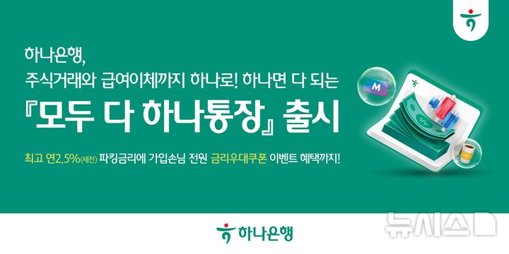 하나은행, 입출금 계좌로 주식 거래까지…'모두 다 하나통장' 출시