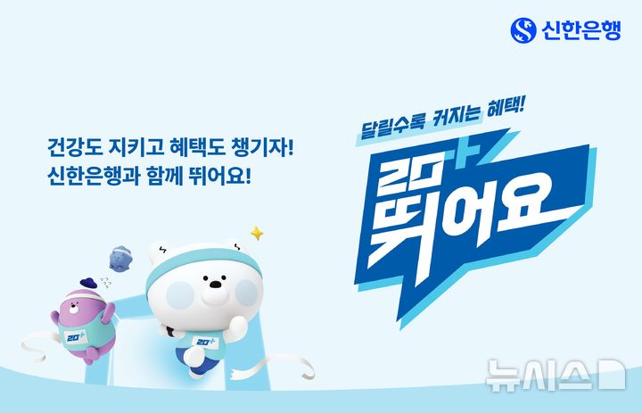 신한은행, 러닝하면 최고 6.6% 금리…'20+ 뛰어요' 적금 출시
