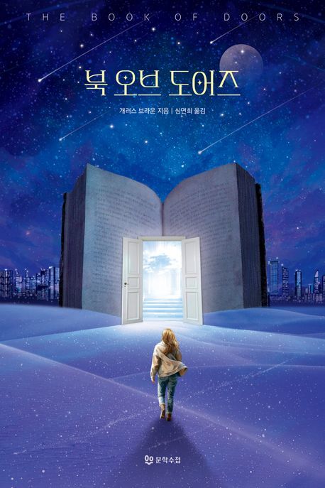 [신간] 시공간 열어주는 신비의 책…'북 오브 도어즈'