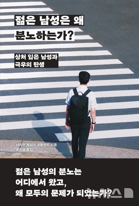 [신간]페미니즘 아닌 신자유주의 문제…'젊은 남성은 왜 분노하는가?'