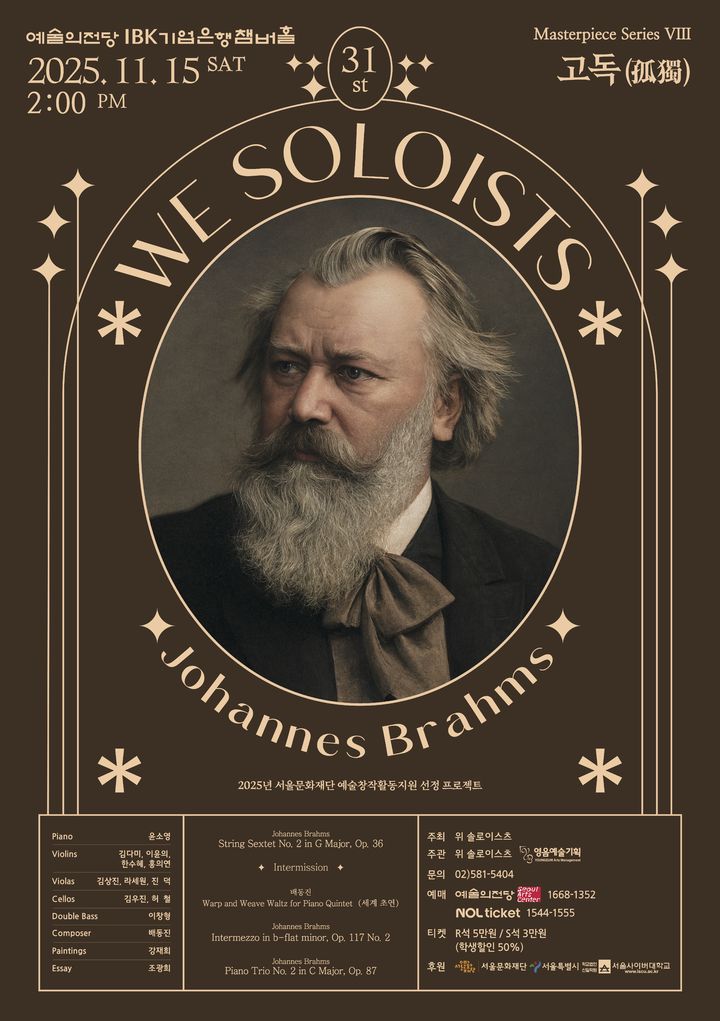 위 솔로이스츠, 15일 제31회 정기연주회…'고독'